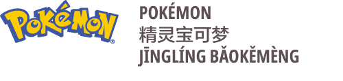 an image on pokemon in chinese jingling baokemeng 精灵宝可梦