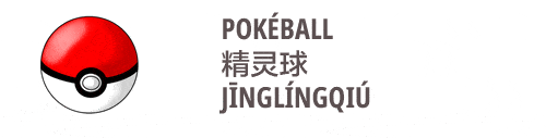 an image on pokeball in Chinese jinglingqiu 精灵球