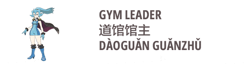an image on Gym Leader in Chinese daoguan guanzhu 道馆馆主