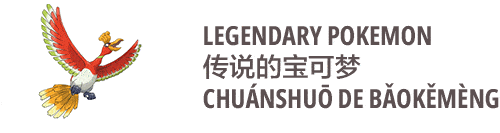 an image on legendary pokemon in Chinese chuanshuo de baokemeng 传说的宝可梦