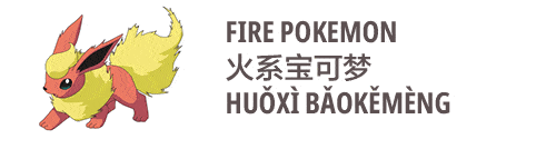 an image on fire pokemon in Chinese huoxi baokemeng 火系宝可梦