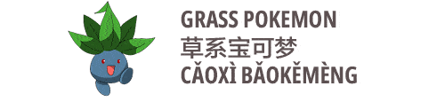an image on grass pokemon in Chinese caoxi baokemeng 草系宝可梦