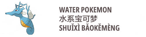 an image on water pokemon in Chinese shuixi baokemeng 水系宝可梦