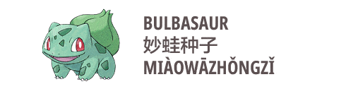 an image on bulbasaur in Chinese miaowazhongzi 妙蛙种子