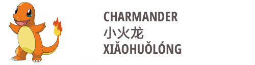 an image on charmander in Chinese xiaohuolong 小火龙
