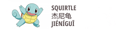 an image on squirtle in Chinese jienigui 杰尼龟