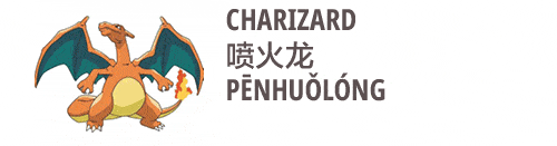 an image on Charizard in Chinese penhuolong 喷火龙