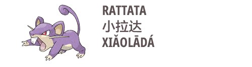 an image on rattata in Chinese xiaolada 小拉达