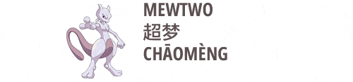 an image on mewtwo in Chinese chaomeng 超梦