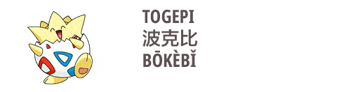 an image on togepei in Chinese bokebi 波克比