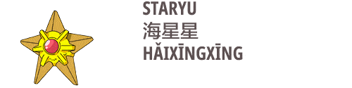 an image on staryu in Chinese haixingxing 海星星