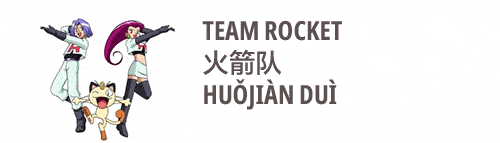 an image on teamrocket in Chinese huojian dui 火箭队