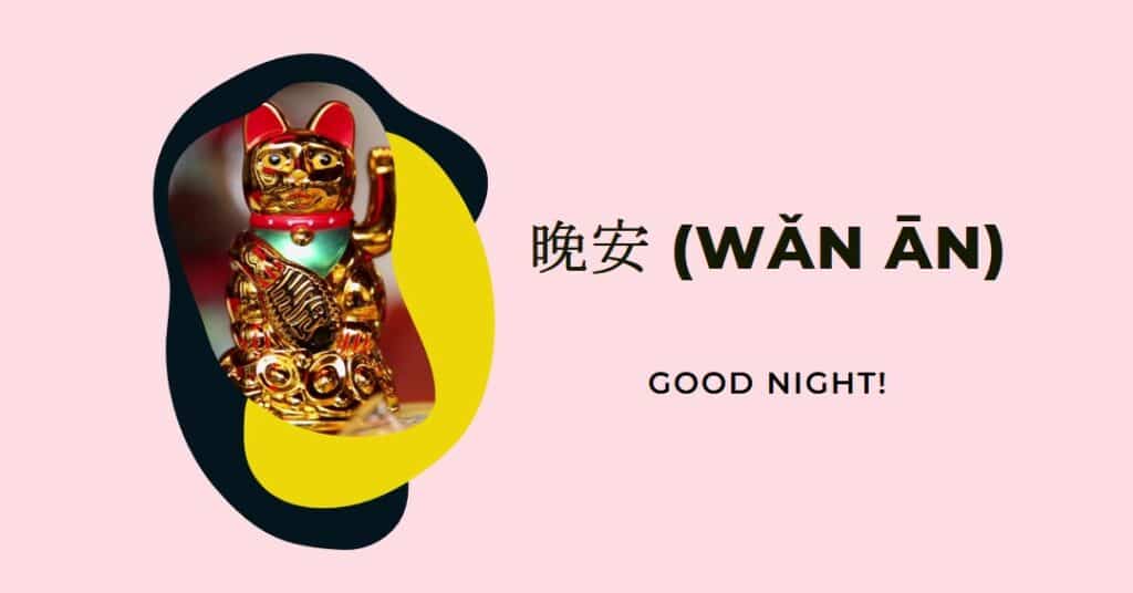 good night in chinese 晚安 wan an