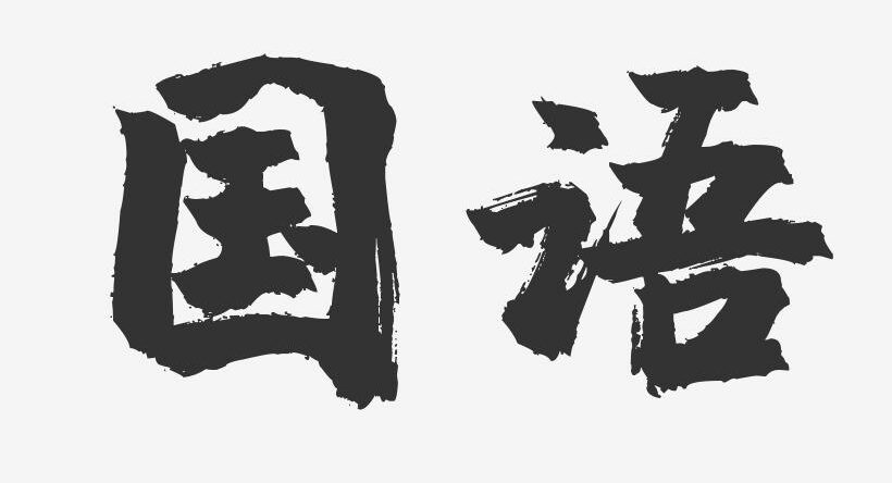 image of chinese characters guoyu