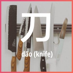 Chinese character: knife