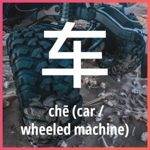 Chinese character: car/machine