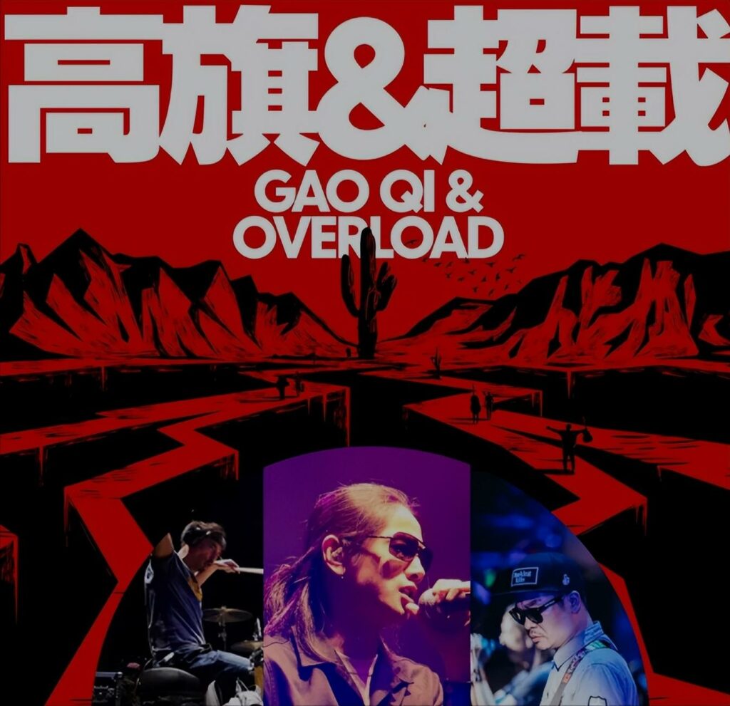 chinese rock bands - Overload.jpeg