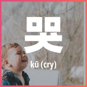 Chinese character: cry