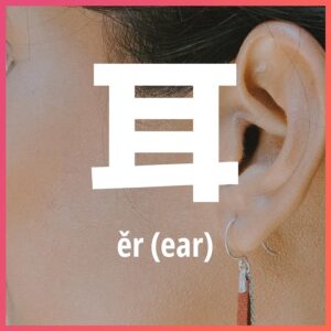 Chinese character: ear