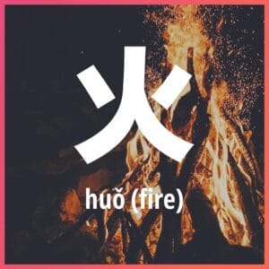 Chinese character: fire
