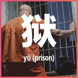 Chinese character: prison