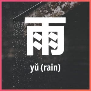 Chinese character: rain