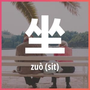 Chinese character: sit