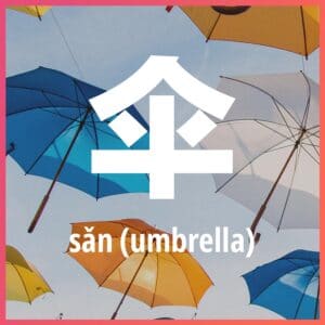 Chinese character: umbrella