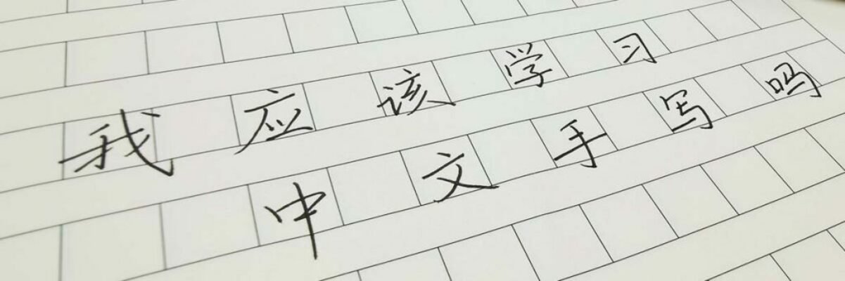 Chinese handwriting