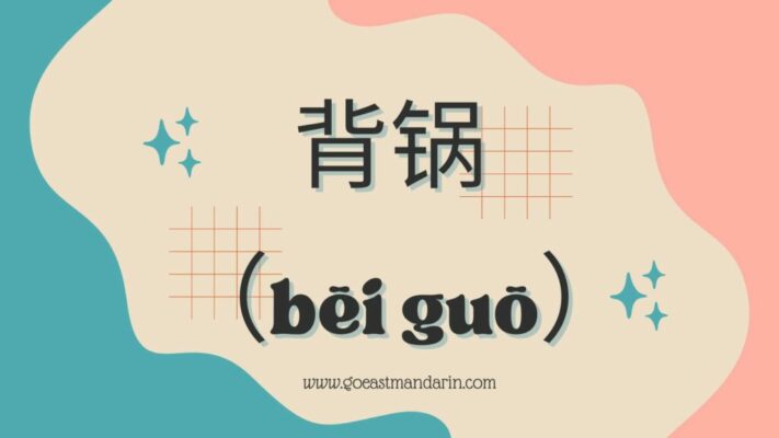 cover image of a post on bei guo meaning in chinese