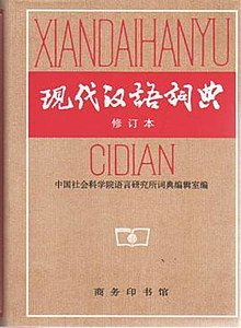an image of XianDaiHanYuCiDian Modern Chinese Dictionary
