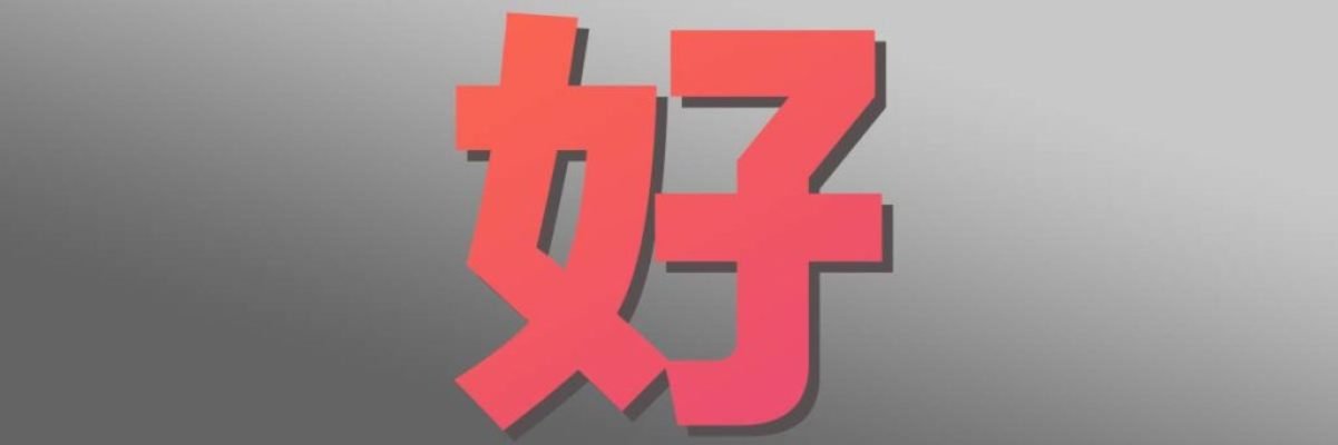 Hǎo (好) in Chinese
