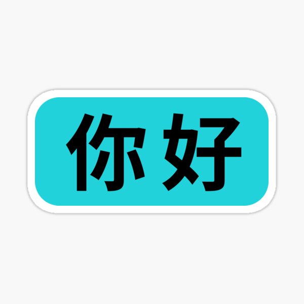 an image shows chinese characters 你好 with blue background