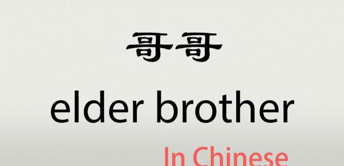 The Proper Way to Address Your Older Brother in Chinese