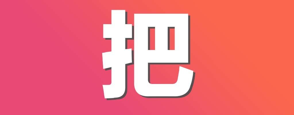 How to use 把bǎ in Chinese