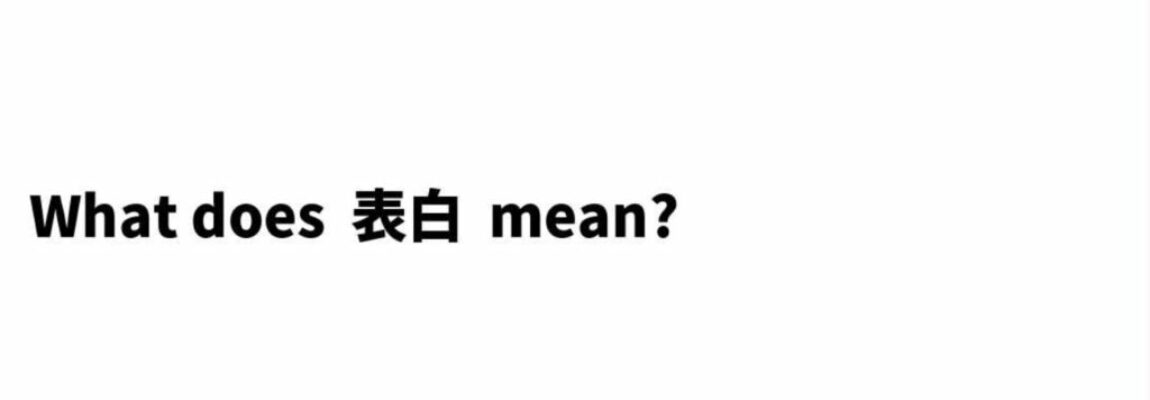 What does Biao Bai 表白 mean in Chinese?