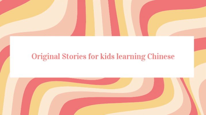 Original Stories for kids learning Chinese