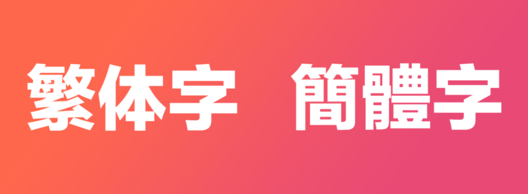 Simplified vs Traditional Chinese characters