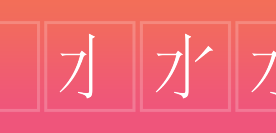 Chinese character stroke order