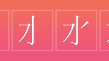 Chinese character stroke order