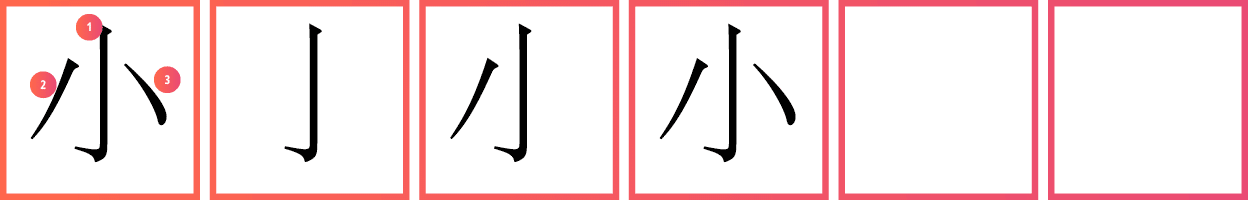 Chinese stroke order 小