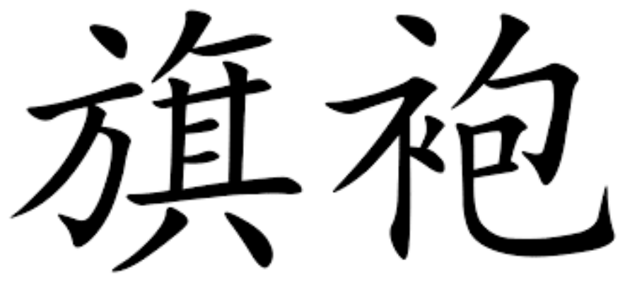 What does qipao 旗袍 mean in Chinese?