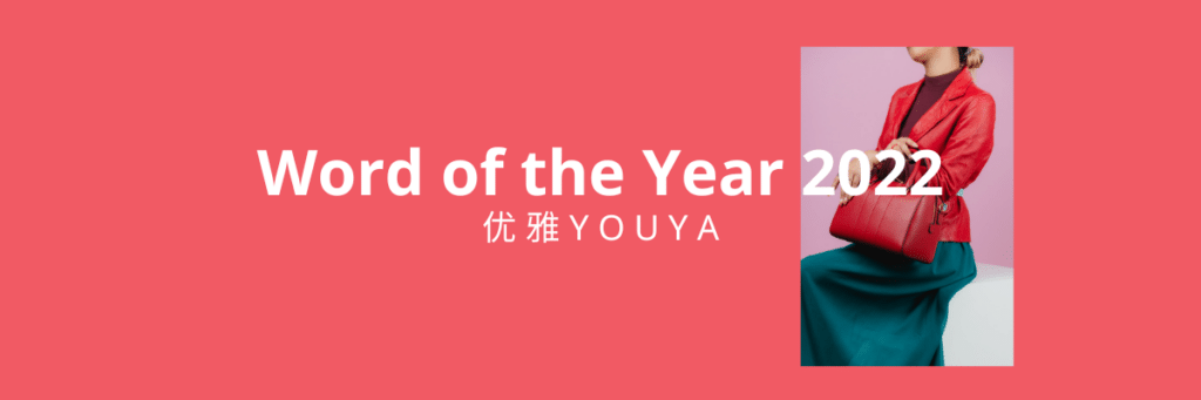 word of the year 2022 in China