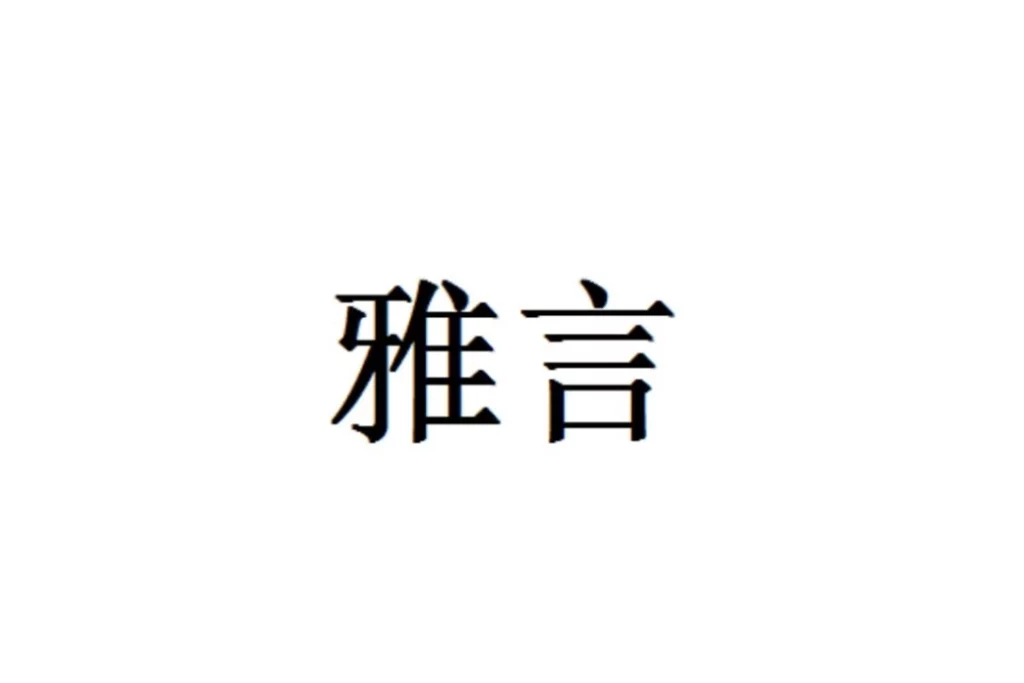 an image of Chinese characters Ya Yan